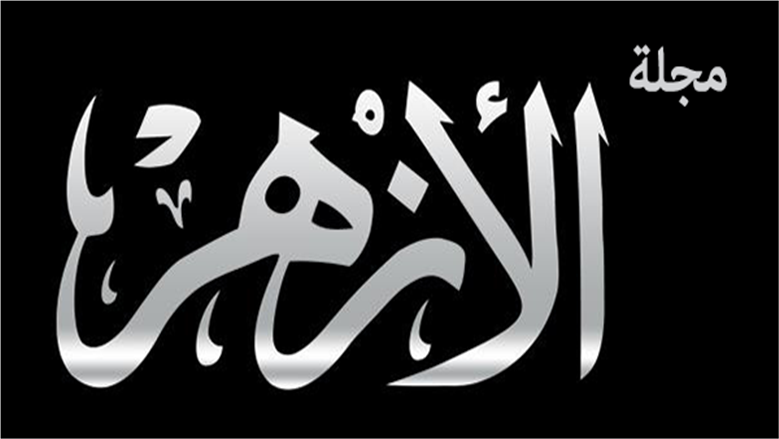 بهدية قيمة.. «البحوث الإسلامية» يصدر عدد جمادى الأولى 1447 من مجلة الأزهر