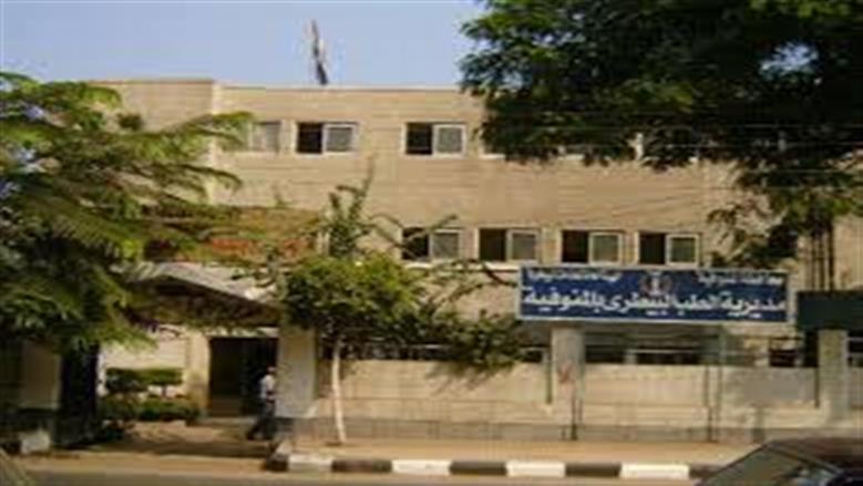 مديرية الطب البيطري في المنوفية