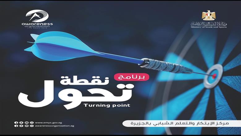برنامج تدريبي مجاني برعاية وزارة الشباب والرياضة.. رابط التسجيل والشروط 