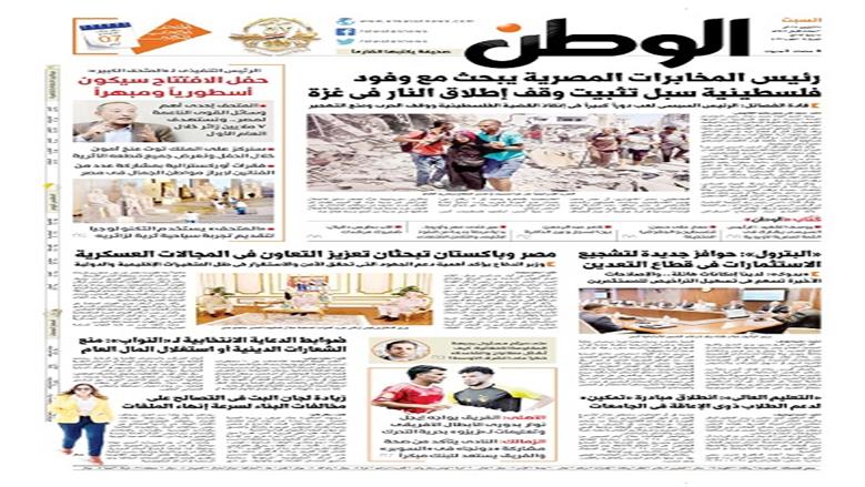 اقرأ في عدد «الوطن» غدا.. رئيس المخابرات المصرية يبحث مع وفود فلسطينية سبل تثبيت وقف إطلاق النار في غزة