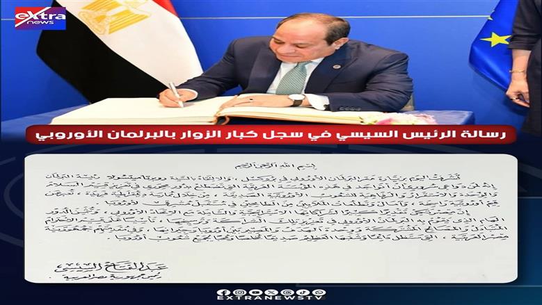 الرسالة رقم 3 بخط اليد.. ماذا كتب الرئيس السيسي في سجل كبار زوار البرلمان الأوروبي؟