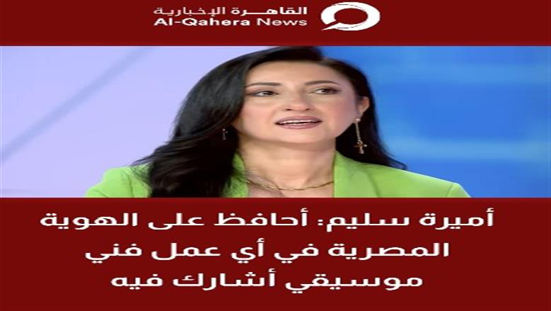 السوبرانو أميرة سليم: أحافظ على الهوية المصرية في أعمالي الفنية