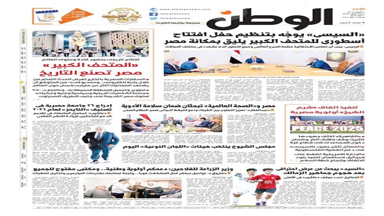 الصفحة الأولى من عدد «الوطن» غدًا