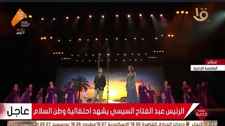 كلمات أغنية آمال ماهر وحمزة نمرة في احتفالية «وطن السلام» أمام الرئيس السيسي