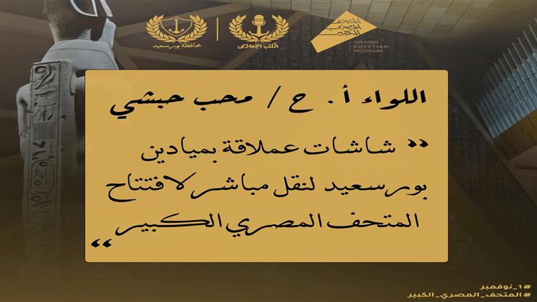 تجهيز احتفالات افتتاح المتحف المصري الكبير