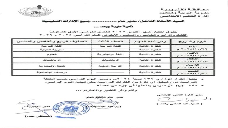 جدول امتحانات شهر أكتوبر 2025
