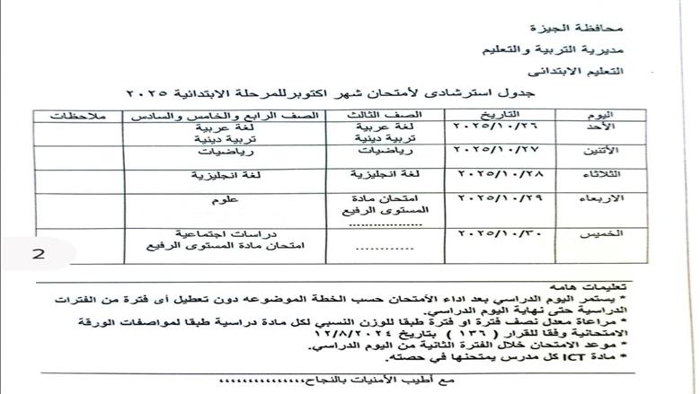 جدول امتحانات شهر أكتوبر 2025