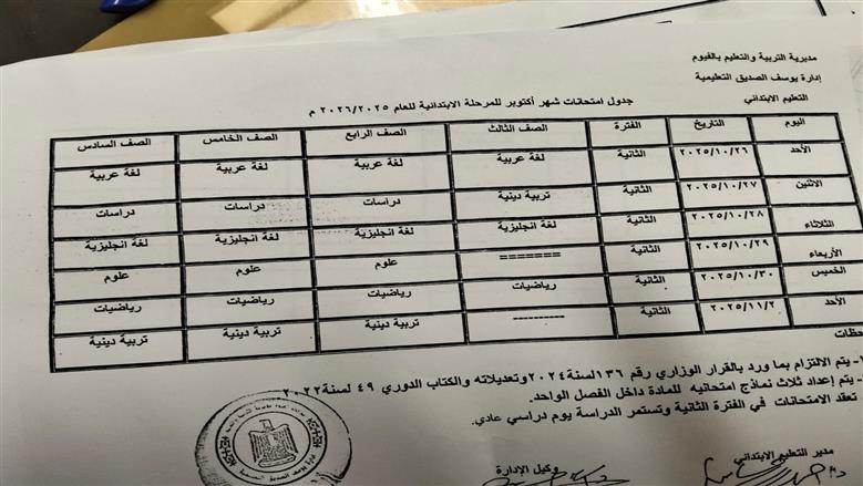 جدول امتحانات شهر أكتوبر 2025