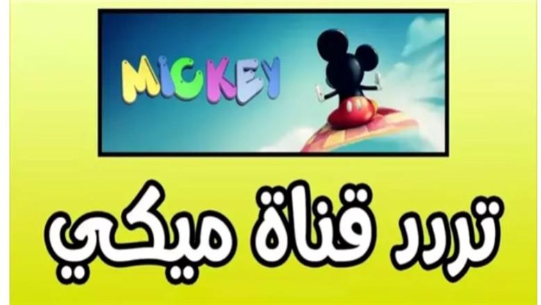 تردد قناة ميكي ماوس 2025.. خريطة برامج شهر نوفمبر	 