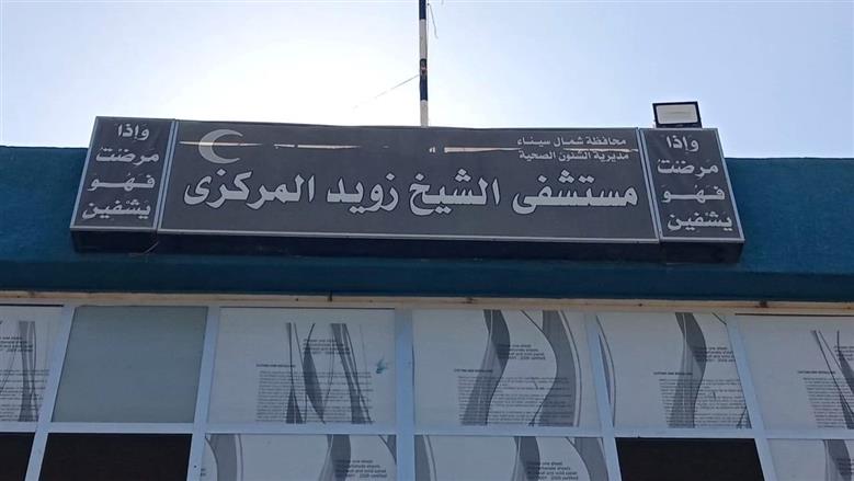 مستشفى الشيخ زويد