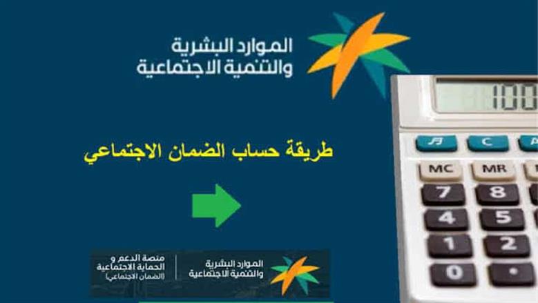 حاسبة دعم الضمان الاجتماعي السعودية