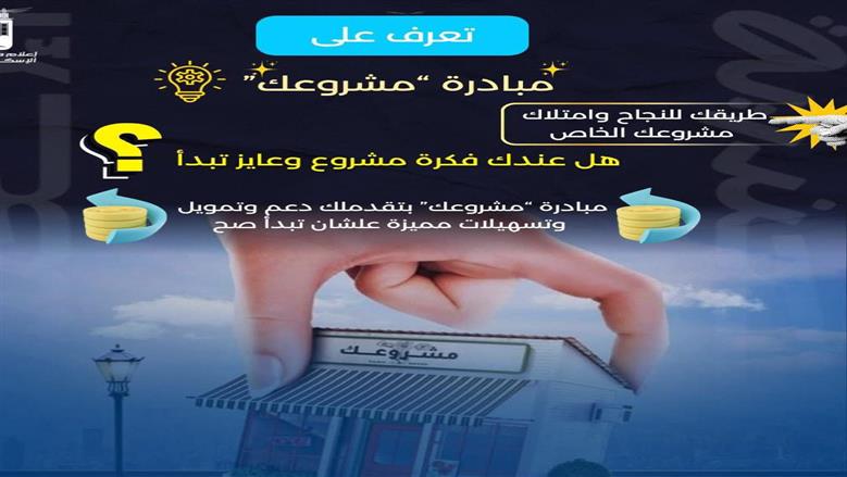 مبادرة مشروعك في الإسكندرية