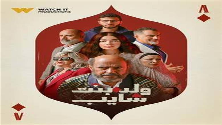 موعد عرض الحلقة الأخيرة من مسلسل «ولد بنت شايب» 