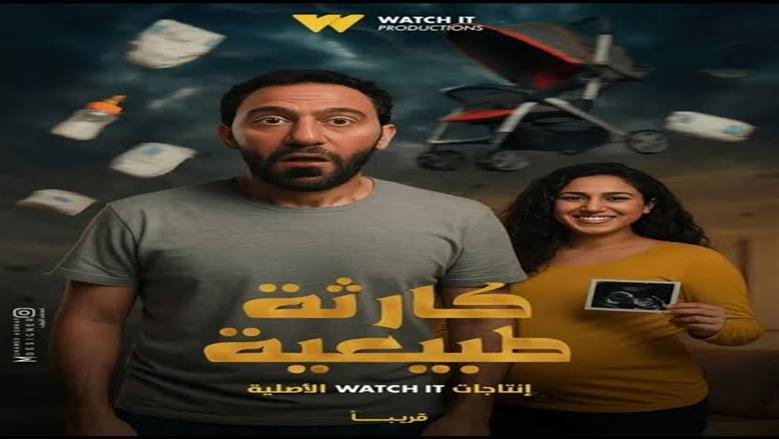 عودة محمد سلام.. موعد عرض الحلقة الأولى من مسلسل كارثة طبيعية