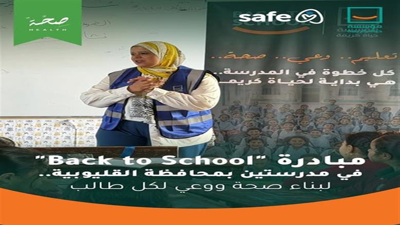 «حياة كريمة» تطلق مبادرة Back to School في القليوبية لدعم الطلاب والمعلمين