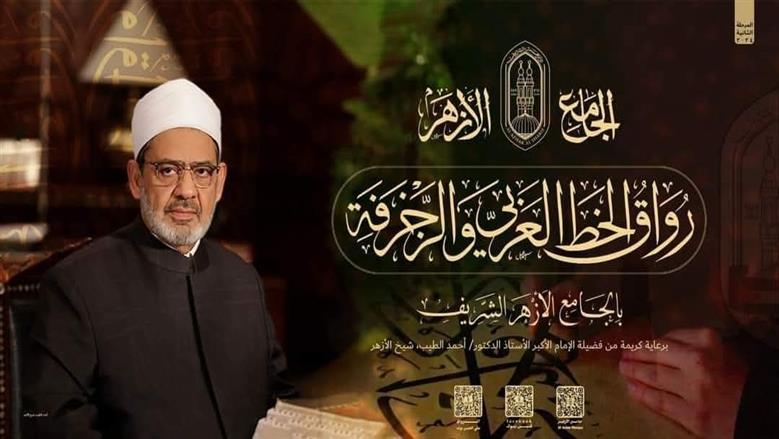 مع قبول دفعة جديدة.. رابط وشروط التقديم لوظيفة معلم خط عربي في الأروقة الأزهرية