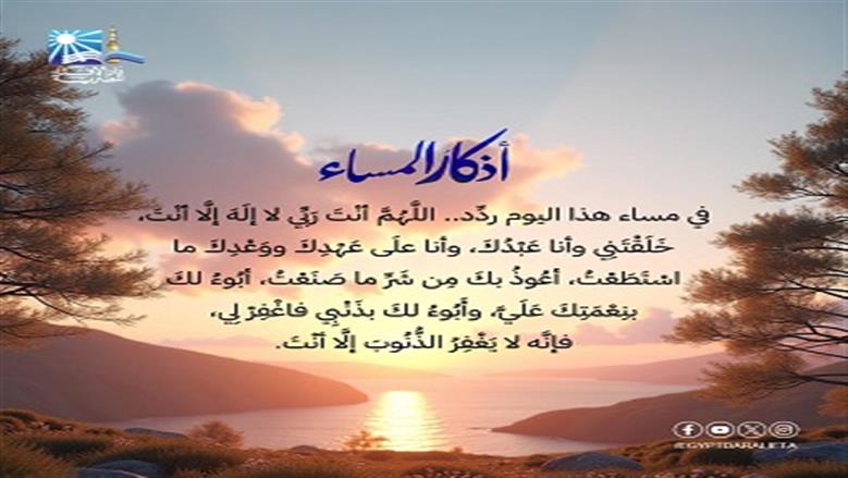 أذكار المساء.. الإفتاء توضح أفضل أوقاتها وأدعيتها