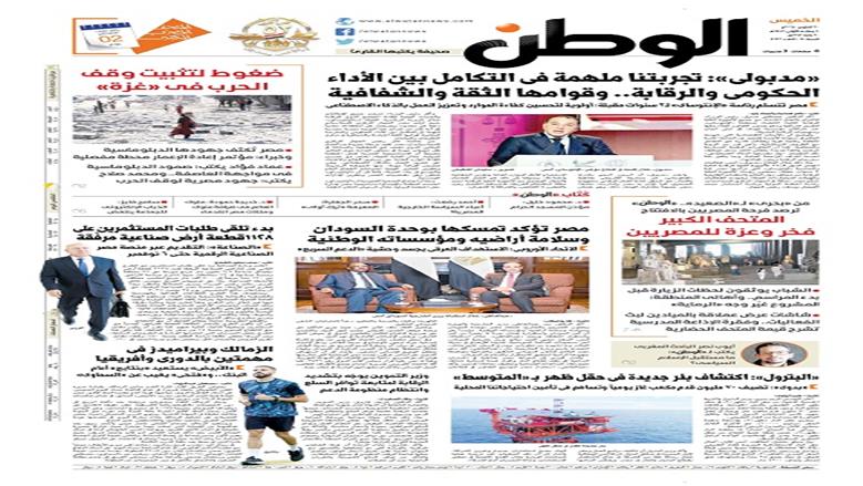 الصفحة الأولى من عدد الوطن غدًا