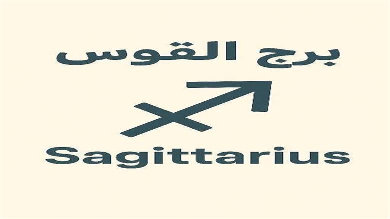 برج القوس