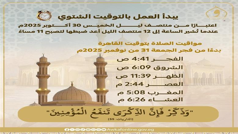 مواقيت الصلاة بعد تطبيق التوقيت الشتوي.. اعرف التفاصيل