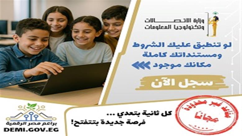 فتح باب التسجيل للدفعة الثالثة من مبادرة براعم مصر الرقمية.. آخر موعد 12 أكتوبر