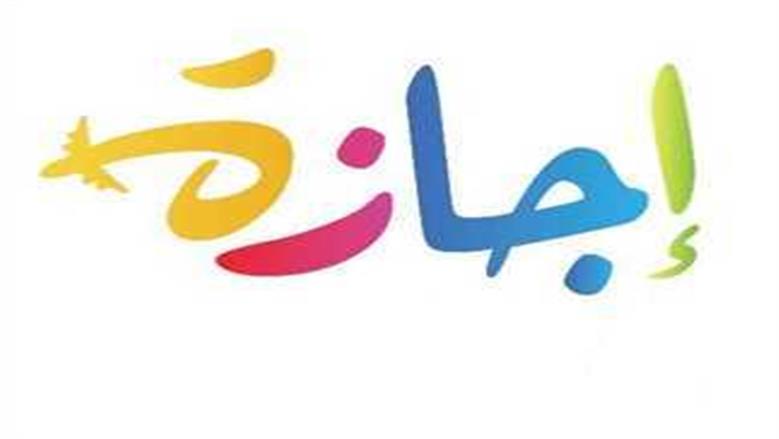 إجازة