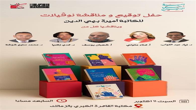 «نوفيلات» لأميرة بهي الدين
