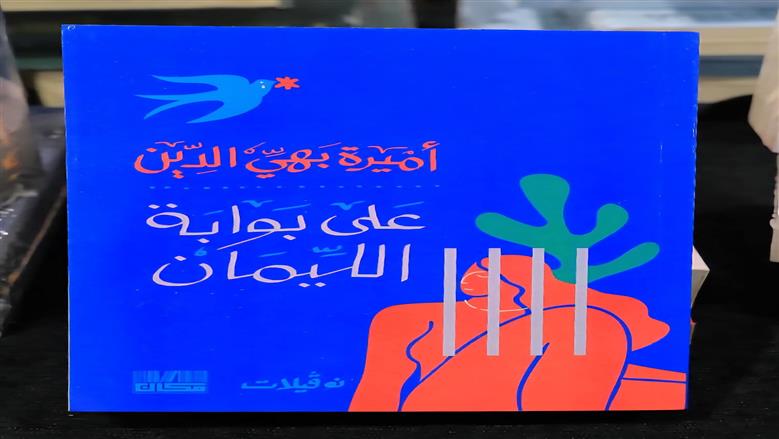 «نوفيلات» لأميرة بهي الدين
