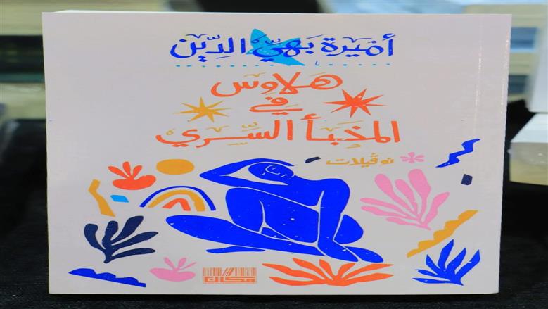 «نوفيلات» لأميرة بهي الدين