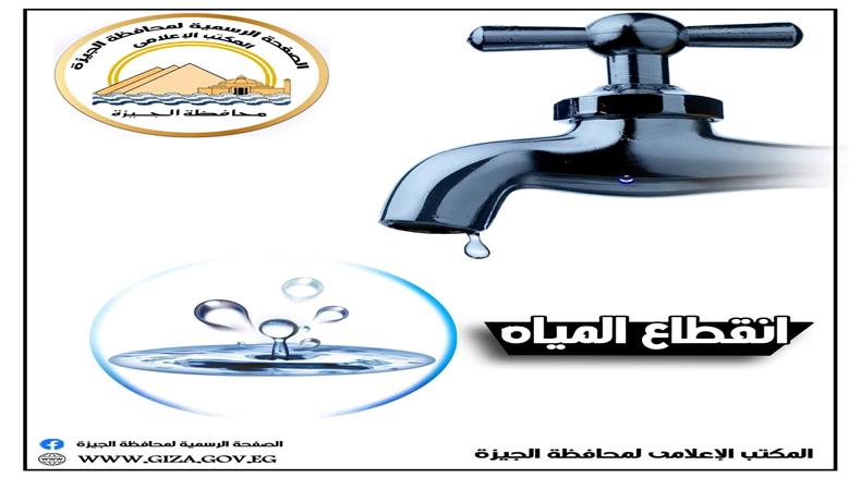 قطع المياه في محافظة الجيزة لمدة 6 ساعة.. اعرف الأماكن والمواعيد