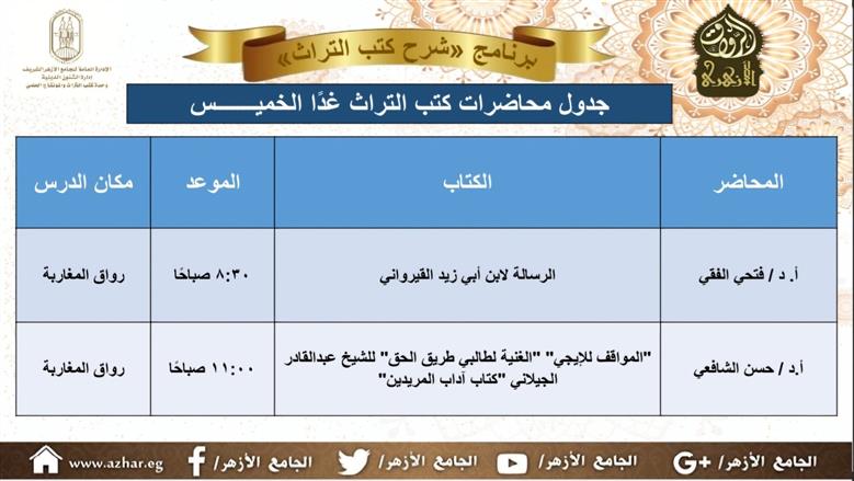 جدول محاضرات شرح كتب التراث بالجامع الأزهر اليوم الخميس