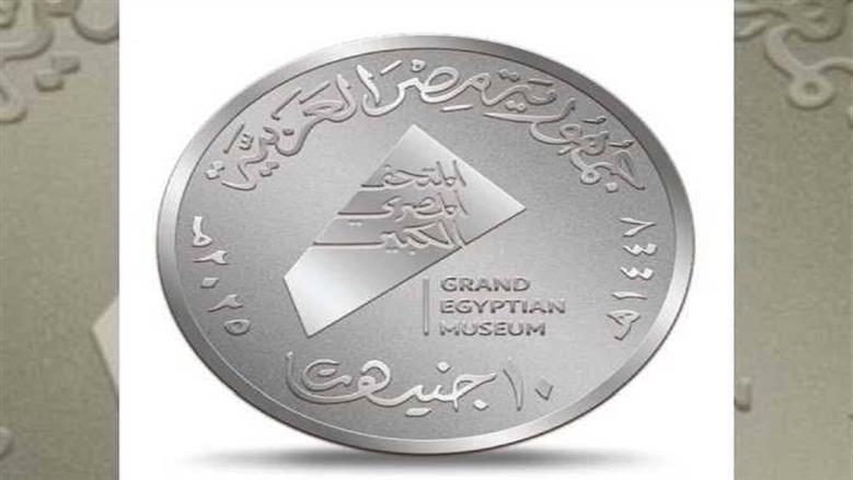 كيفية الحصول علي العملات التذكارية للمتحف المصري الكبير