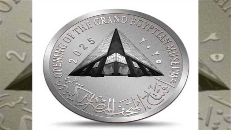 كيفية الحصول علي العملات التذكارية للمتحف المصري الكبير