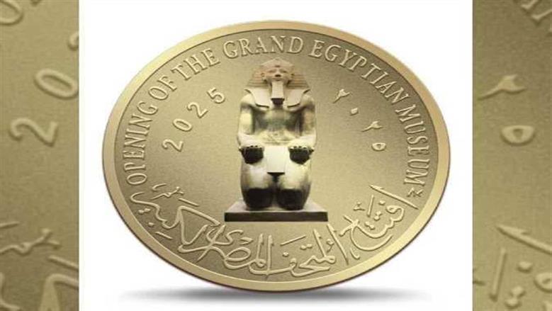 كيفية الحصول علي العملات التذكارية للمتحف المصري الكبير