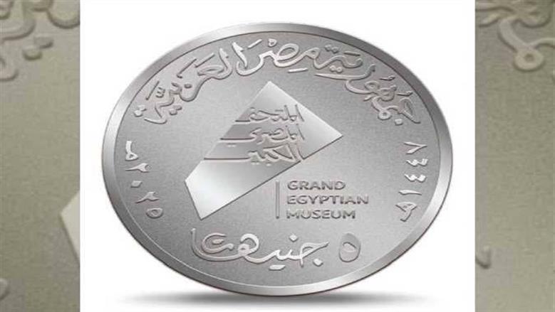 كيفية الحصول علي العملات التذكارية للمتحف المصري الكبير