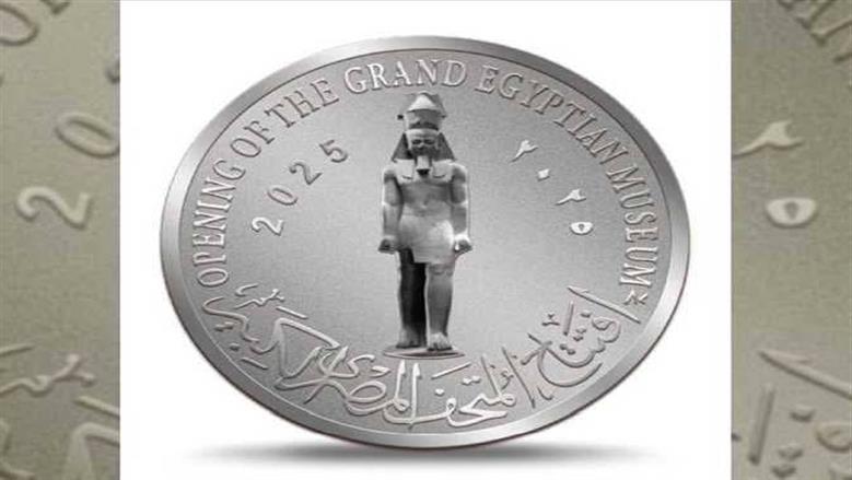 كيفية الحصول علي العملات التذكارية للمتحف المصري الكبير