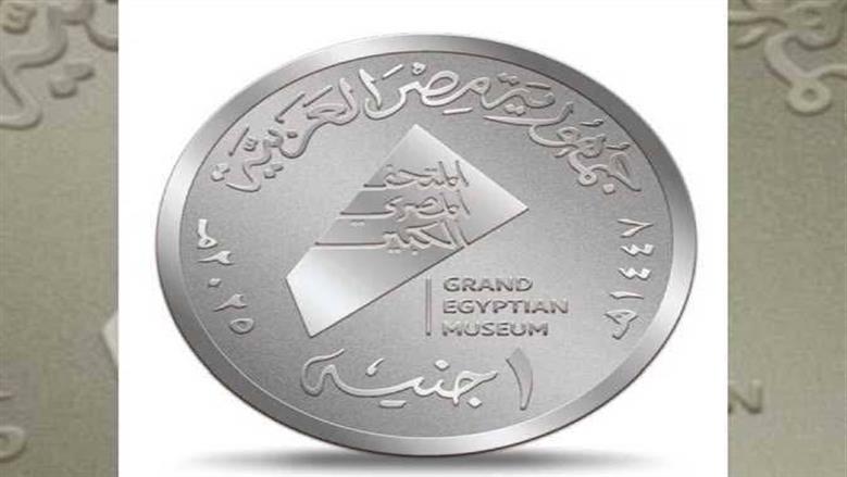 كيفية الحصول علي العملات التذكارية للمتحف المصري الكبير