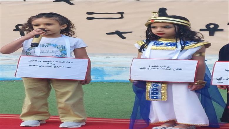 تلاميذ KG2 يعيشون أجواء افتتاح المتحف المصري الكبير