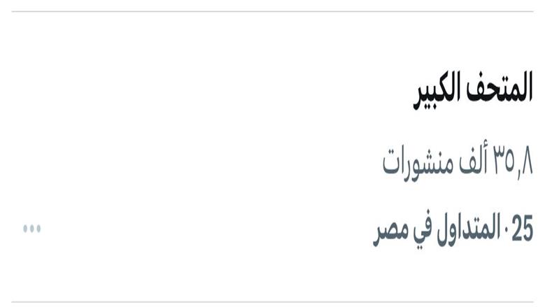 المتحف الكبير