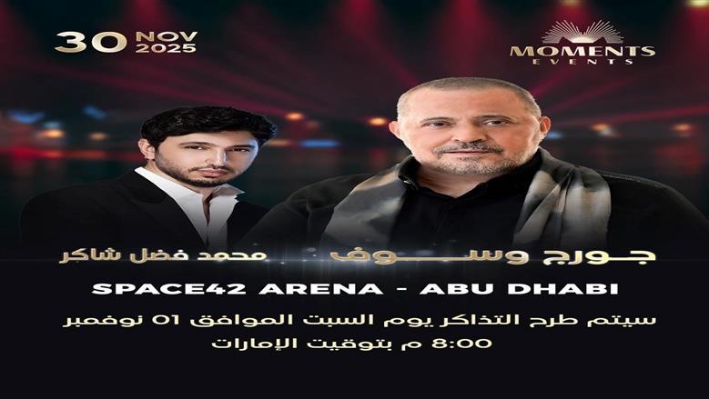 محمد فضل شاكر يعود لإحياء الحفلات.. وتجمعه حفلة مع جورج وسوف في أبوظبي