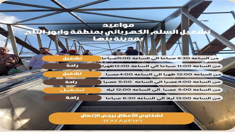 كباري المشاة المتحركة ببنها