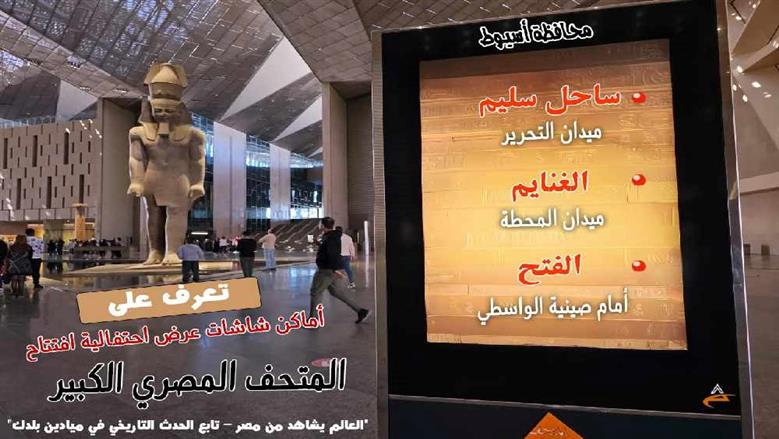 تعرف علي 92 موقع شاشات عرض جاهزة لمشاهدة احتفالية افتتاح المتحف المصري الكبير بأسيوط