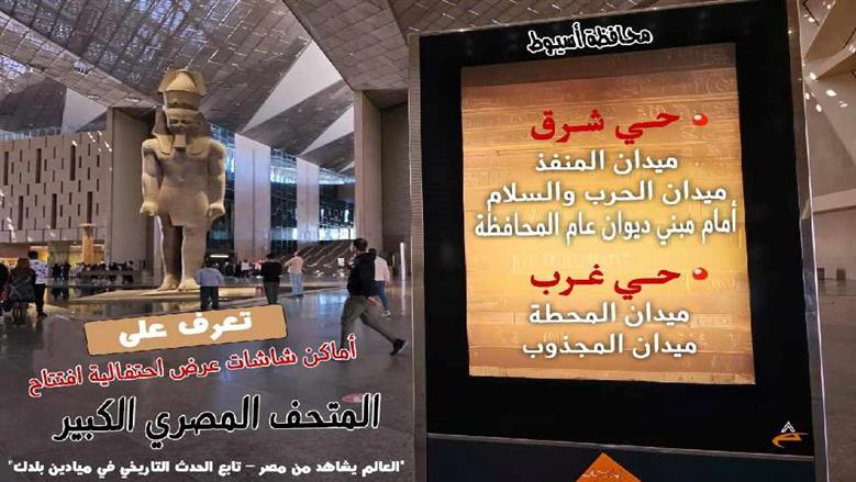 تعرف علي 92 موقع شاشات عرض جاهزة لمشاهدة احتفالية افتتاح المتحف المصري الكبير بأسيوط