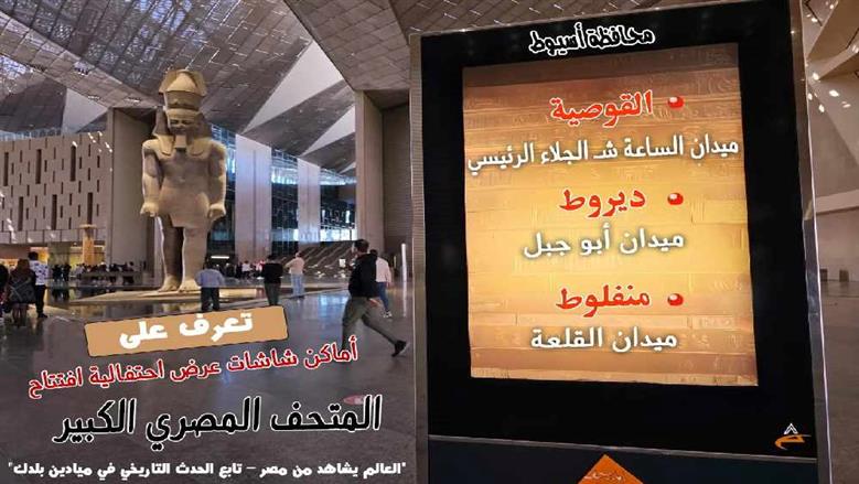 تعرف علي 92 موقع شاشات عرض جاهزة لمشاهدة احتفالية افتتاح المتحف المصري الكبير بأسيوط