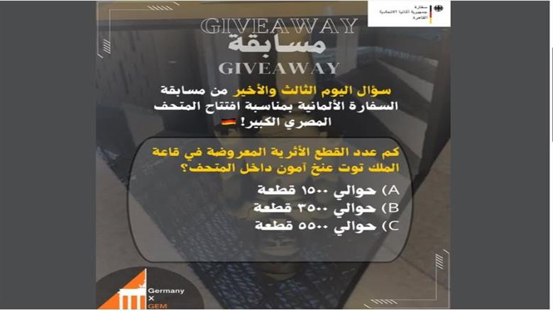 جولة وغذاء للفائز.. السفارة الألمانية تنظم مسابقة قبل افتتاح المتحف المصري الكبير