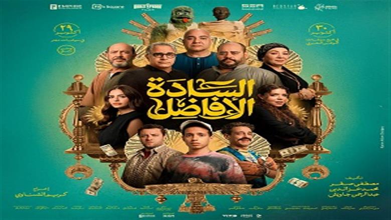 «السادة الأفاضل» يحافظ على صدارة شباك التذاكر بعد 9 أيام عرض.. كما حقق؟