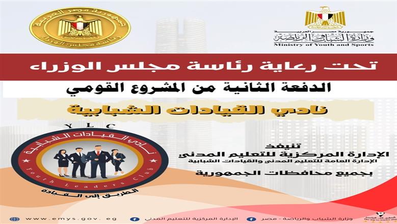 نادي القيادات الشبابية