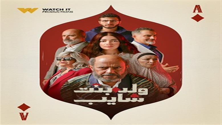 «ولد وبنت وشايب» لأشرف عبدالباقي يتصدر قائمة الأكثر مشاهدة على «Watch it»