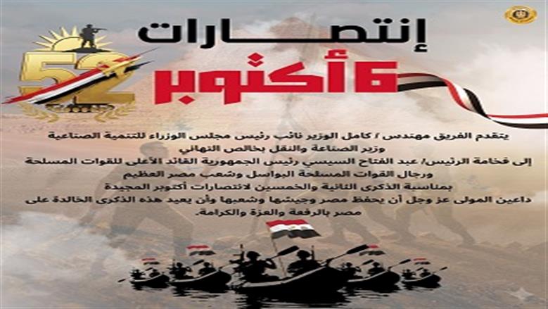 وزير النقل يهنئ الرئيس السيسي والقوات المسلحة بالذكرى الـ52 لانتصارات أكتوبر