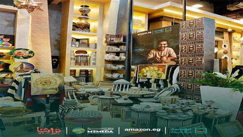 في إطار جهودها المستمرة لتحقيق التنمية المستدامة والتمكين الاقتصادي والاجتماعي.. مؤسسة حياة كريمة تعلن عن تعاون استراتيجي مع شركة أمازون مصر لدعم وتمويل مبادرتي “سر الصنعة” و”سكر البيوت” أثناء افتتاح معرض “تراثنا”